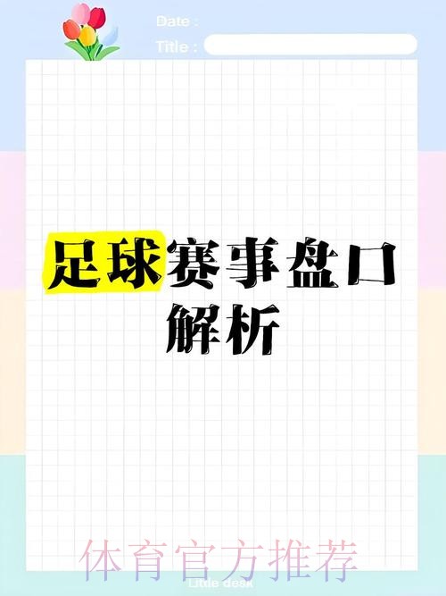 全面解析世界杯盘口网站推荐